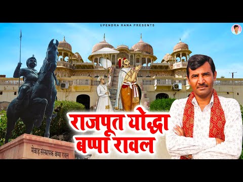 Rajput Yoddha Bappa Rawal || राजपूत योद्धा बप्पा रावल || New Historical Song 2022 || Upendra Rana