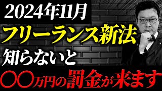 【速報】フリーランス新法施行により企業に凄まじい影響を与えます！個人事業主・経営者の方は必ず確認してください！