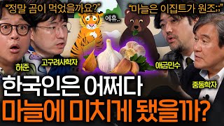 건국 신화부터 마늘이 등장하는 미친 나라 ㅋㅋㅣ역사를 보다 EP.58