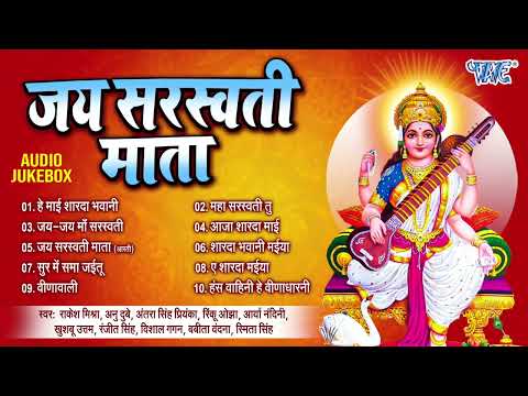 जय सरस्वती माता सुपरहिट भक्तिमय गानें   Audio Jukebox   Devotional Saraswati Bhajan Songs Nonstop