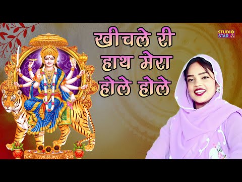 Navratri Special Mata Bhajan | Khich Le Ri Hath Maiya Hole Hole | Mata Rani Latest Bhajan 2024