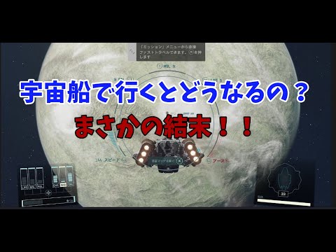 【Starfield】ファストトラベルを使わずに宇宙船で惑星まで到達できるのか！？検証しました【スターフィールド】