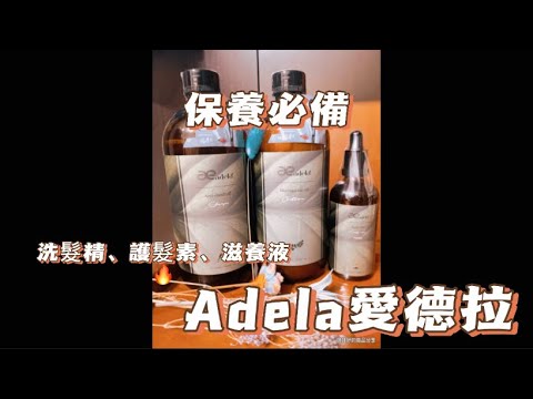 【商品鋪】Adela愛德拉洗髮精｜GS系列｜讓頭皮清爽不搔癢｜使秀髮有光澤氣味芳香