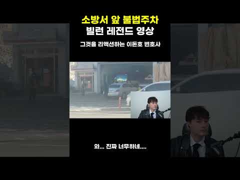 소방서 앞 불법주차 빌런 레전드