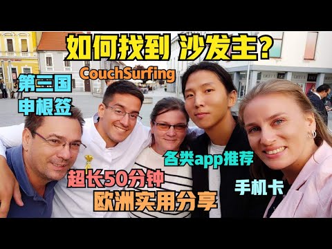 超详细欧洲干货！关于申根签，便宜机票，沙发借宿，交通住宿..