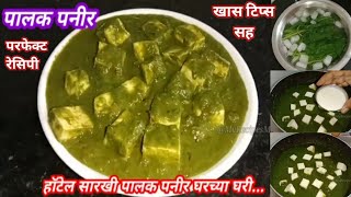 पालक पनीर 👉 रेस्टॉरंट स्टाईल परफेक्ट रेसिपी॥ Palak Paneer Recipe॥ पालक पनीर रेसिपी॥ Palak Paneer॥