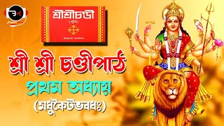 চণ্ডীপাঠ  অধ্যায়-১ | Chandi Path Chapter-1 | Sarvagananda | Bhogaban Music