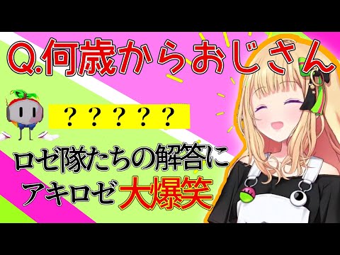 【アキロゼ】当てはまったらおじさん！？おじさんになると出来ないまさかの回答にアキロゼ爆笑！！ネギは軽量級でメンマが重量級って一体なに？？