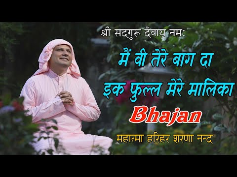 मैं वी तेरे बाग दा इक फुल्ल मेरे मालिका ! SSDN Bhajan 2025 ! Shri Nangli Sahib ! Harihar Sharananand