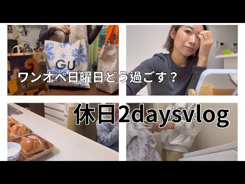 [主婦vlog]土日の過ごし方🍂/私の鞄の中身紹介👜/ゆっくりと家事と掃除をする日🧺🧹