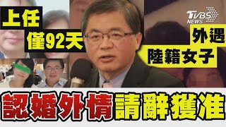 10年婚外情照瘋傳! 李孟諺認了 請辭獲准 李孟諺外遇對象 購張剛維建案市值3千多萬【TVBS新聞精華】20240819@TVBSNEWS01