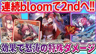 【ホロカ】スキルで連続bloom！！コラボエフェクトやbloom効果での特殊ダメージ連打が強い！『宝鐘マリン vs クレイジー・オリー』【ホロライブカード/竜のしっぽ】