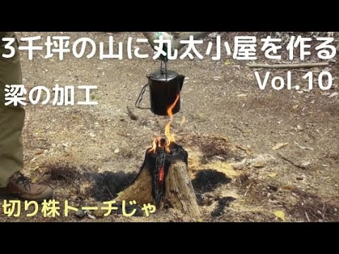 3千坪の山に丸太小屋を作る vol.10　切り株トーチと梁の加工