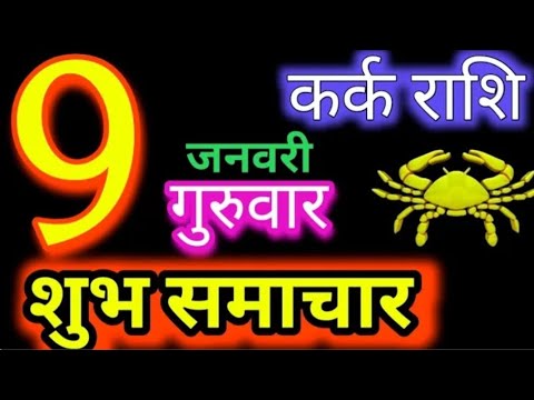 कर्क राशि 9 जनवरी 2025 | Kark Rashi 9 January 2025 | Kark Rashi Aaj Ka Kark Rashifal