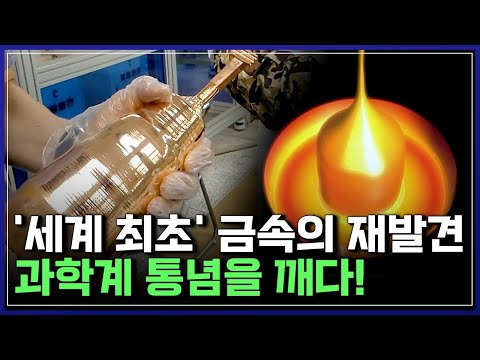 과학계 통념 뒤집은 금속의 재발견!...'녹슬지 않는' 구리·극저온에도 강한 '고엔트로피 합금' | 브라보 K-사이언티스트 [반복재생]/YTN 사이언스