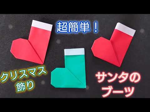 【折り紙】クリスマス飾り！サンタのブーツの折り方🎅　Origami　How to make a Santa's Boots