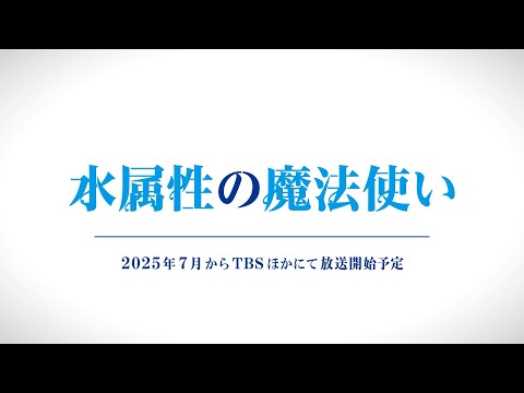 25年7月TVアニメ「水属性の魔法使い」PV第1弾