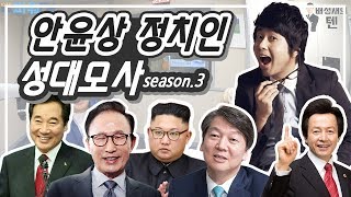 안윤상 정치인 성대모사 모음 season.3 (이낙연, 이명박, 김정은, 안철수, 허경영) with 이순재