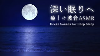 Fall Asleep with Calm Ocean Waves at Night | Ocean Sounds for Deep Sleeping and Stress Relief