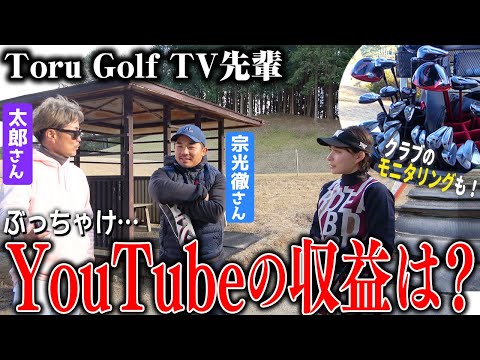 ぶっちゃけ、YouTubeの収益いくら？Toru Golf TV先輩にゲスい質問！【クラブモニタリングも】