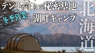 北海道の冬キャンプもできる絶景湖畔キャンプ場に行ってきた！〜屈斜路湖の和琴半島にある和琴湖畔キャンプフィールド〜