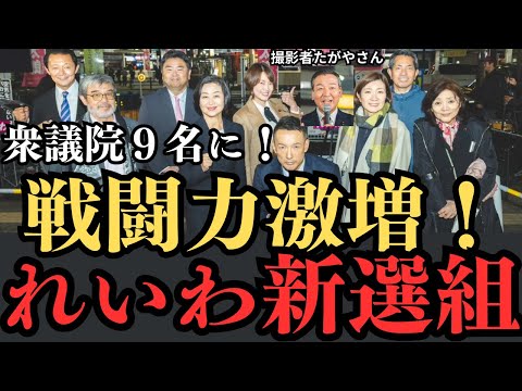 『戦闘力激増！』衆議院９名に！即戦力メンバーで国会の茶番を終わらす！『山本太郎』『財務省解体』『れいわ新選組』 『れいわ新選組応援』　『消費税廃止』　『国会』　『財務省』　『増税』