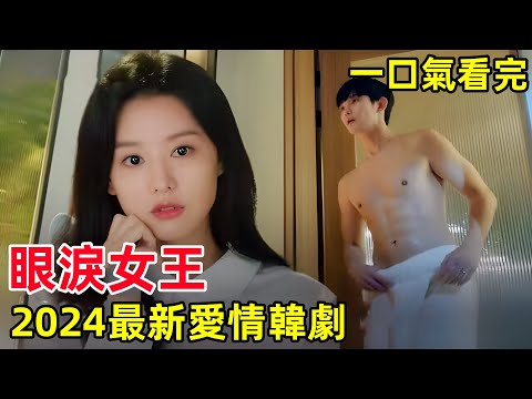 一口氣看完【淚之女王】1~16全集完整版，2024最新浪漫愛情韓劇，吻戲超多，金秀賢，金智媛