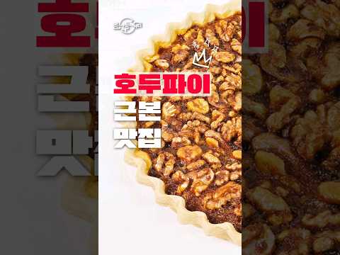 전국택배가능 호두과자 맛집 옛날 빵집🍞[춘천 핵점포📍#독일제과] #shorts