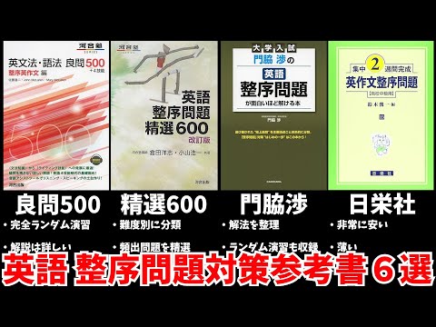 【並び替え】英語 整序問題対策参考書６選【大学受験】【ゆっくり解説】【再編集】