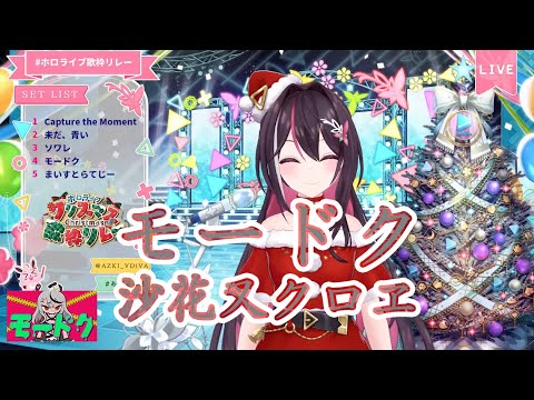 【AZKi】モードク / 沙花叉クロヱ (highly poisonous / Sakamata Chloe) 歌詞付き 2024/12/25