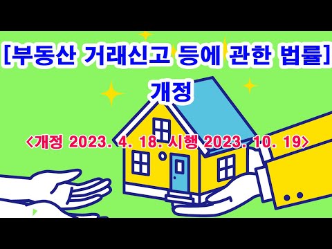 [부동산 거래신고 등에 관한 법률] 개정(개정 2023. 4. 18, 시행 2023. 10. 19)