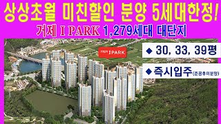 거제도 I PARK2차신규분양 대비 반값 상상초월  있을 수 없는 파격분양 회사보유분 미분양 잔여세대 #거제미분양#거제아파트매매#거제아이파크#거제아파트#거제아파트다나와