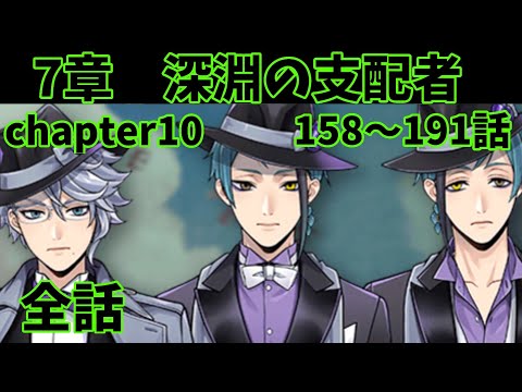 【ツイステ】メインストーリー7章「深淵の支配者」158〜191話　chapter10　全話【Twisted　Wonderland】