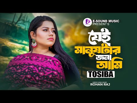 যেই মানুষটার জন্য আমি | Jei Manush Tar Jonno Ami | Tosiba | New Bangla Sad Song 2024