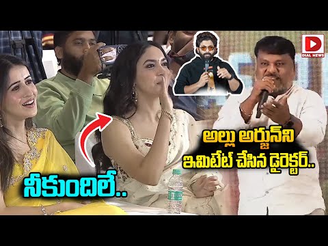 అల్లు అర్జున్ ని ఇమిటేట్ చేసిన డైరెక్టర్.. || Director Trinadha Rao Nakkina Speech @ Majaka Movie