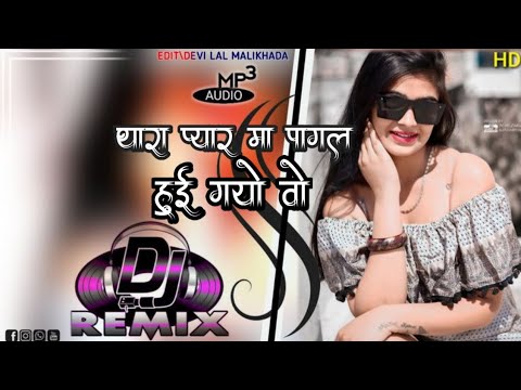 थारा प्यार मा पागल हुई गयो वो DJ Rimix thara piyar ma pagl hui  Aadivasi song singr devram gawad