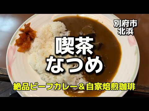 大分グルメ102  別府市北浜　喫茶　なつめ　絶品ビーフカレー＆自家焙煎珈琲✨