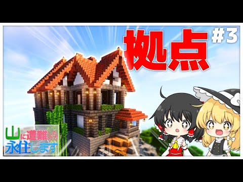 【ゆっくり実況】山に遭難したので永住します。＃3　[マイクラゆっくり実況]