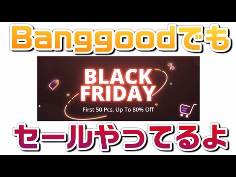 Banggoodでもブラックフライデーセールやってるよ！