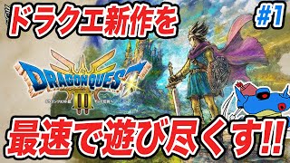 【PS5版】ドラクエ3HD-2Dリメイク発売!!追加要素まで全部遊び尽くすぞ!! その1