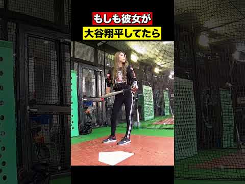 Wouldn't you be surprised if your girlfriend took a swing with Shohei Otani?