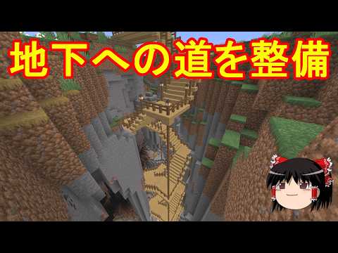 【マイクラ】地上から地下へ行き来する通路を整備する！効率厨を目指して地下開拓し続けるサバイバルPart6［ゆっくり実況］