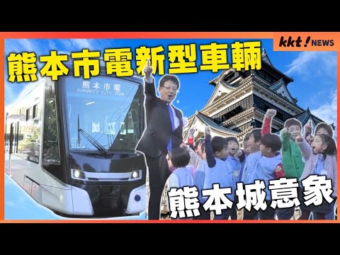 【新型車輛】以「熊本城」為主題設計的熊本市電新型車輛 可比舊型車輛多容納40名乘客｜KKT NEWS @KKTNEWS.TAIWAN