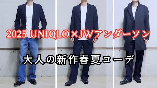 【UNIQLO✕JWアンダーソン】2025年大人の新作春夏コレクションコーデ