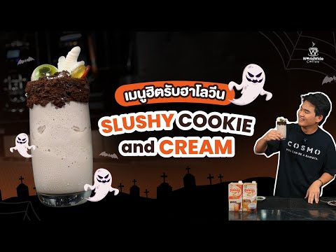 เมนูฮิตรับฮาโลวีน Slushy Cookie and Cream 🍪👻