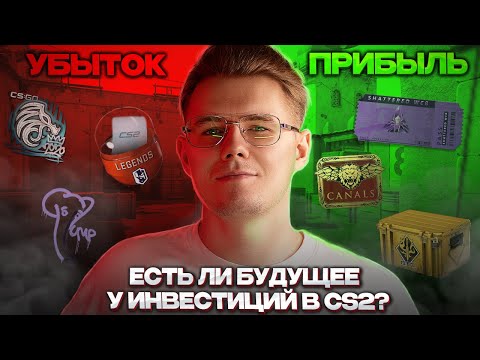 💎 ЕСТЬ ЛИ БУДУЩЕЕ У ИНВЕСТИЦИЙ В COUNTER STRIKE 2? // ИНВЕСТИЦИИ В КС 2 / CS 2