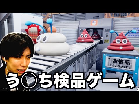 【前代未聞】う◯ちを検品するゲームwwwww