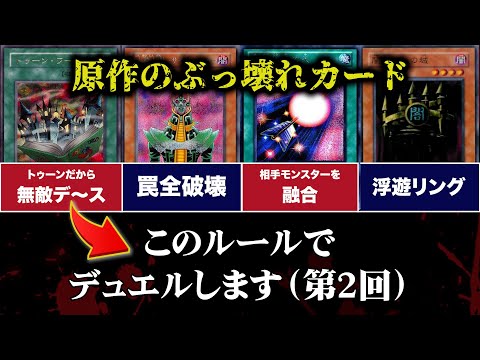 【第2回】原作遊戯王のカード効果でOCGとデュエルしたら奇跡が起きたww【昔のカードでデュエル/対戦動画】