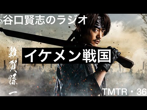 【第36回】舞台『イケメン戦国』ヴィジュアル公開と饗宴『夜鷹無限上昇』初日／谷口賢志のYouTubeラジオ『TMTR』