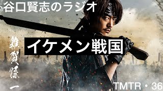 【第36回】舞台『イケメン戦国』ヴィジュアル公開と饗宴『夜鷹無限上昇』初日／谷口賢志のYouTubeラジオ『TMTR』